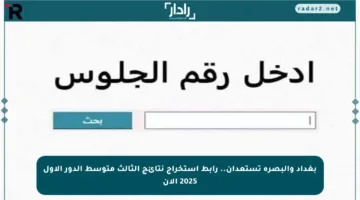 بغداد والبصرة تستعدان.. رابط استخراج نتائج الثالث متوسط الدور الأول 2025 الآن